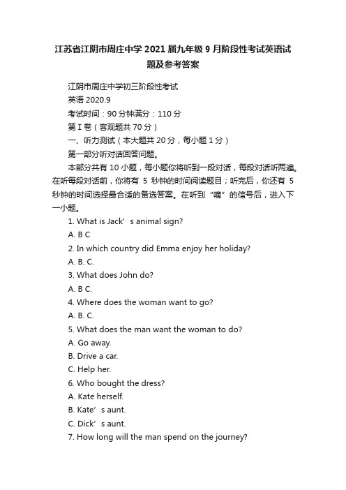 江苏省江阴市周庄中学2021届九年级9月阶段性考试英语试题及参考答案