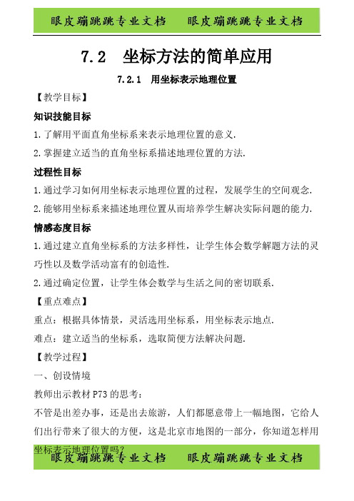 七年级数学下册第七章平面直角坐标系7.2坐标方法的简单应用7.2.1用坐标表示地理位置1