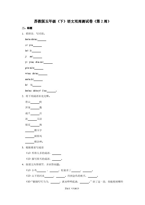 苏教版五年级(下)语文双周测试卷(第2周)