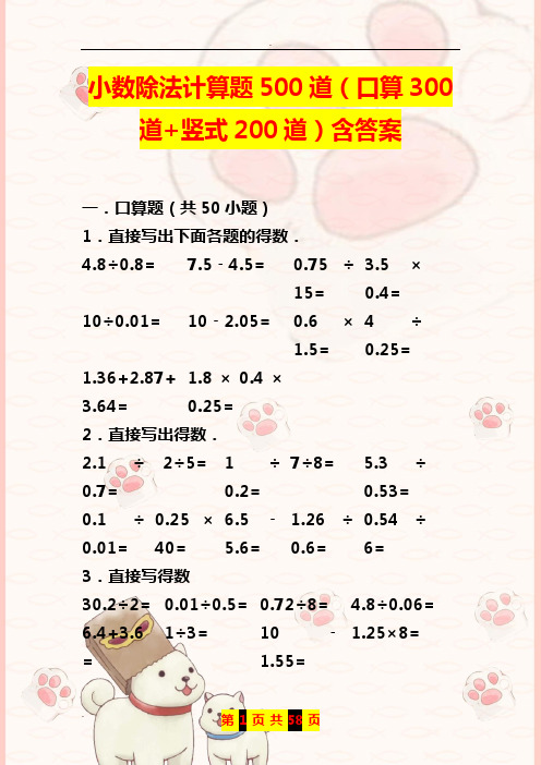 最新完整版：小学是数学：小数除法计算题500道(口算300道竖式200道)含答案