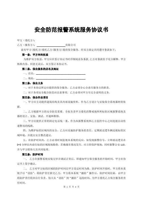 XX联网公司安防安全防范报警系统服务协议书1