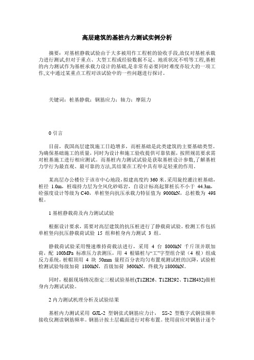 高层建筑的基桩内力测试实例分析