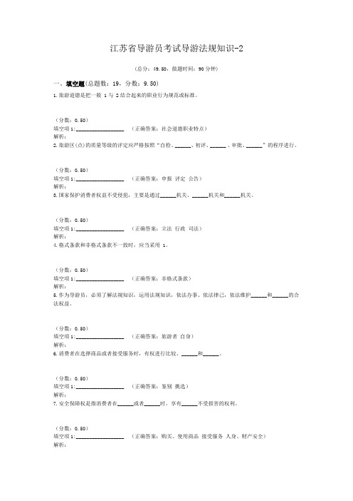 江苏省导游员考试导游法规知识-2