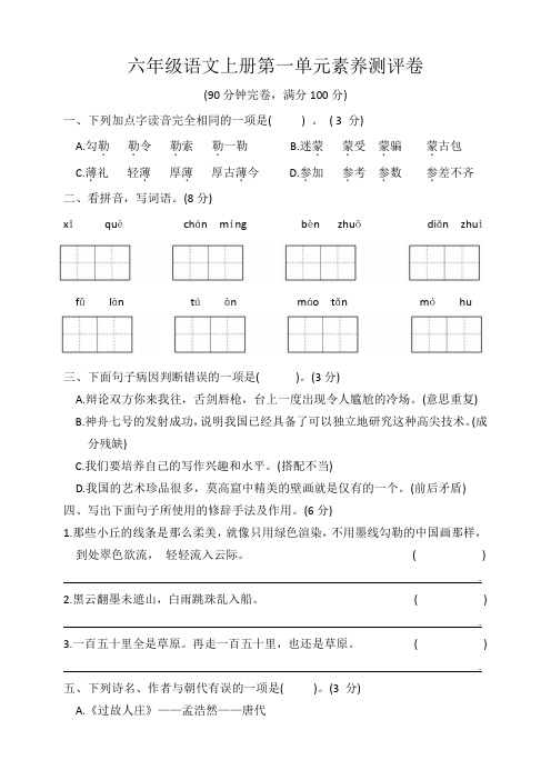 六年级语文上册第一单元素养测评卷