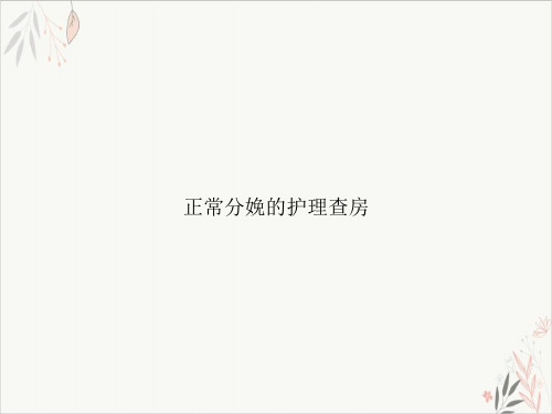 正常分娩的护理查房课件-PPT