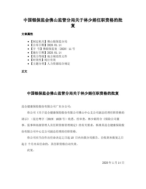 中国银保监会佛山监管分局关于林少娟任职资格的批复