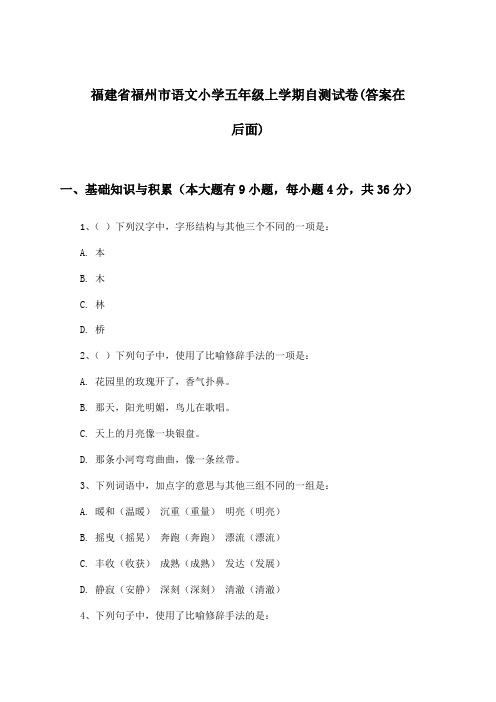 福建省福州市小学五年级上学期语文试卷及答案指导