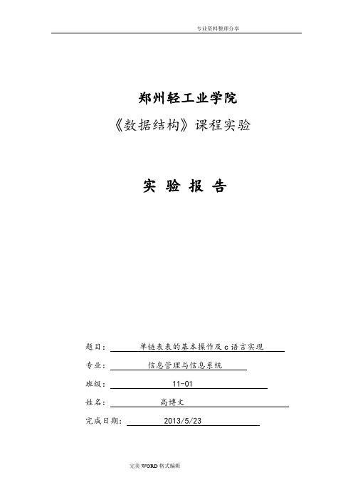 数据结构课程单链表实验报告