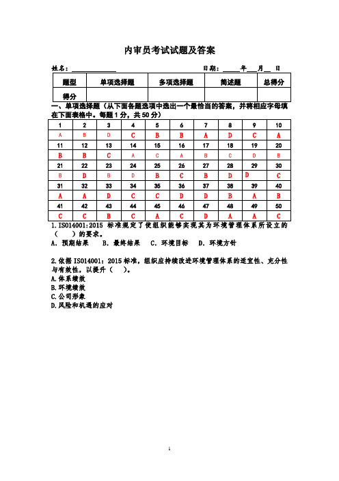 内审员考试试题及答案【完整版】