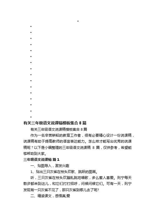 有关三年级语文说课稿模板集合8篇