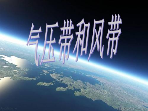 地理必修Ⅰ湘教版第2章第3节课件(共16张)大气圈与天气气候