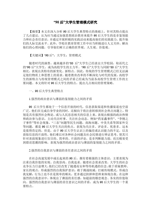 “90后”大学生管理模式研究