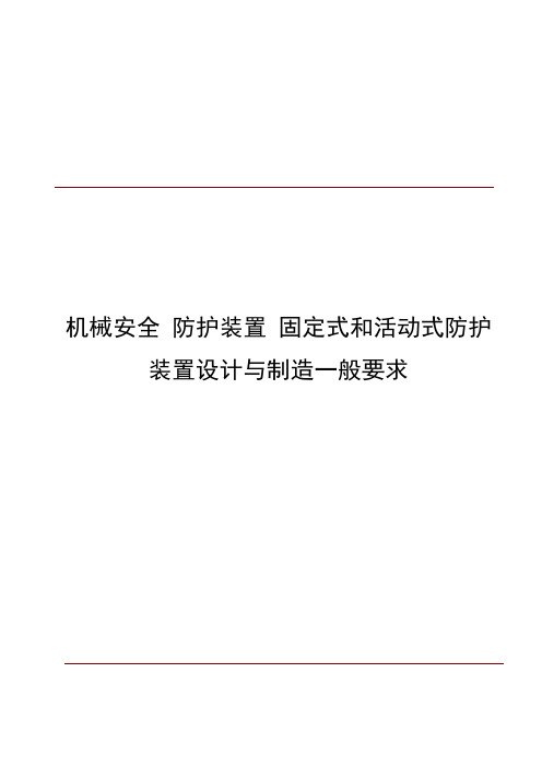 GB8196机械安全 防护装置 固定式和活动式防护装置设计与制造一般要求