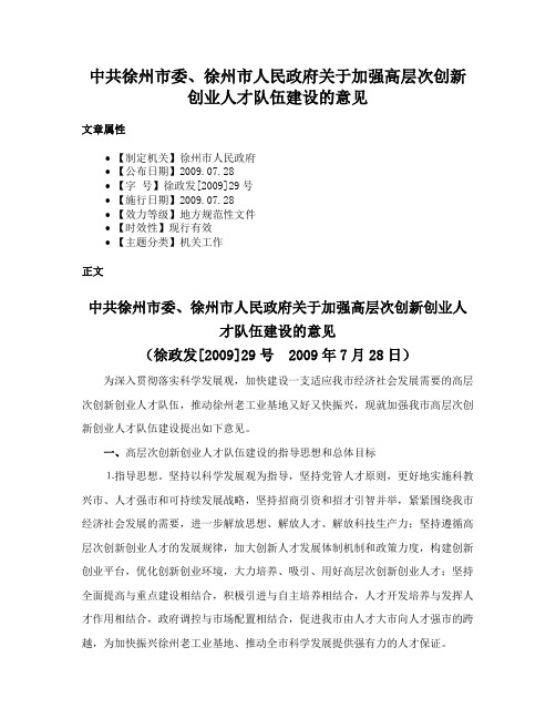 中共徐州市委、徐州市人民政府关于加强高层次创新创业人才队伍建设的意见