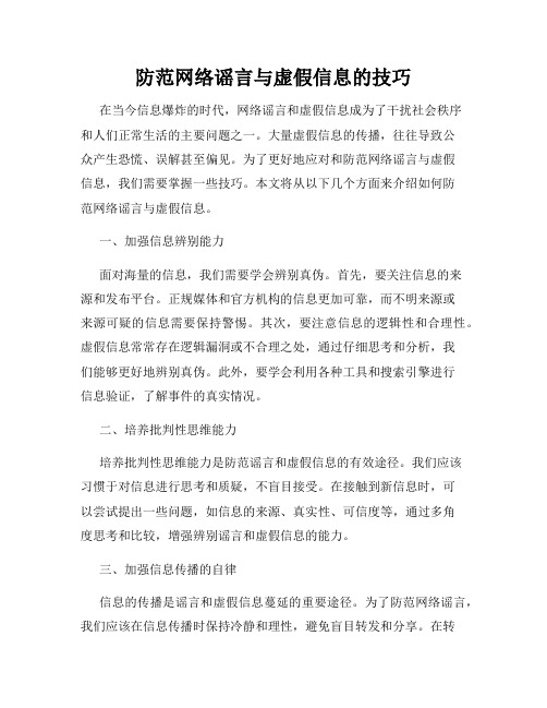 防范网络谣言与虚假信息的技巧