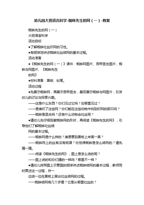 幼儿园大班语言科学-蜘蛛先生的网（一）-教案