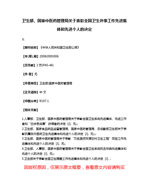 卫生部、国家中医药管理局关于表彰全国卫生外事工作先进集体和先进个人的决定