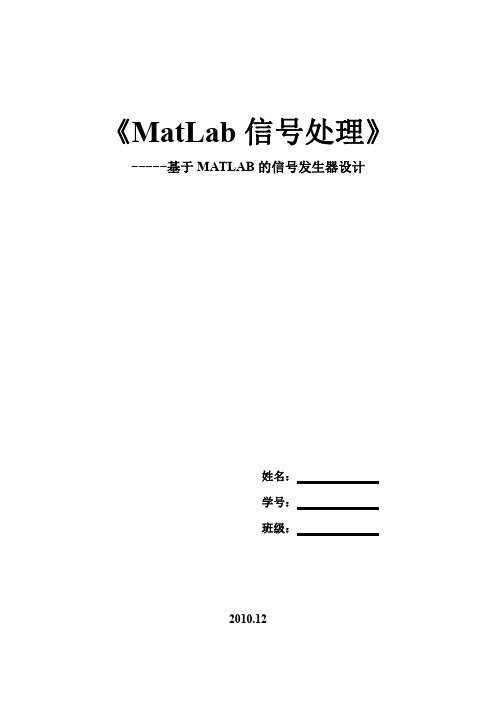 基于MATLAB的信号发生器设计