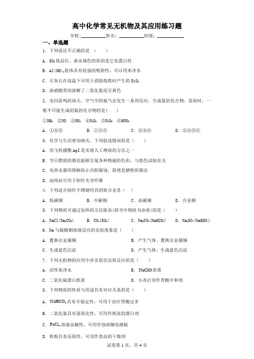 高中化学常见无机物及其应用练习题(含解析)