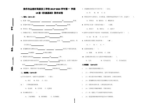 19级第一学期机械基础试卷B