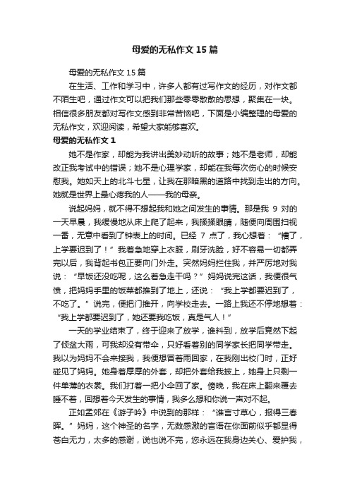 母爱的无私作文15篇