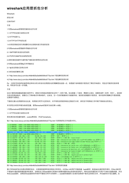 wireshark应用层抓包分析