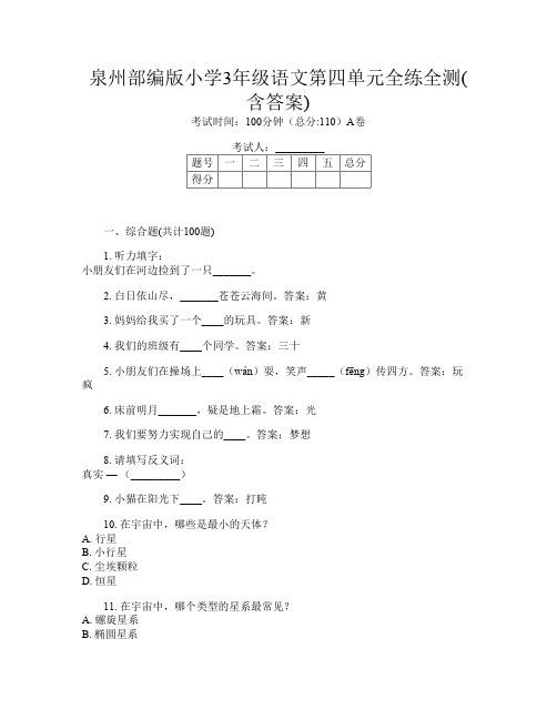 泉州部编版小学3年级第八次语文第四单元全练全测(含答案)