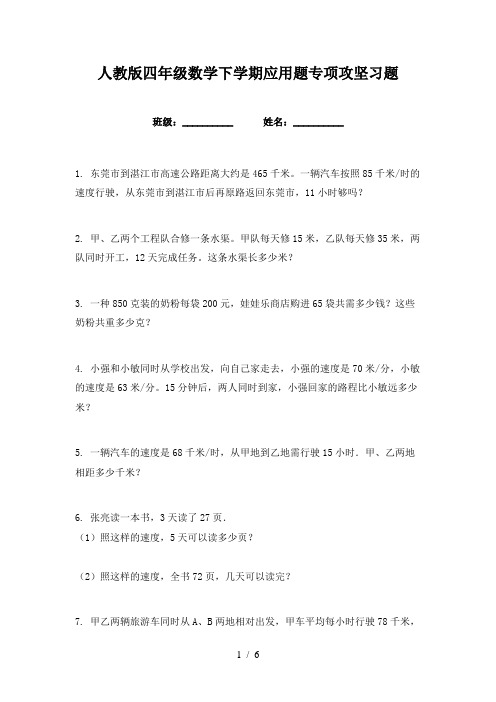 人教版四年级数学下学期应用题专项攻坚习题