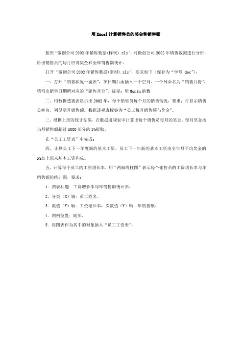 用Excel计算销售员的奖金和销售额