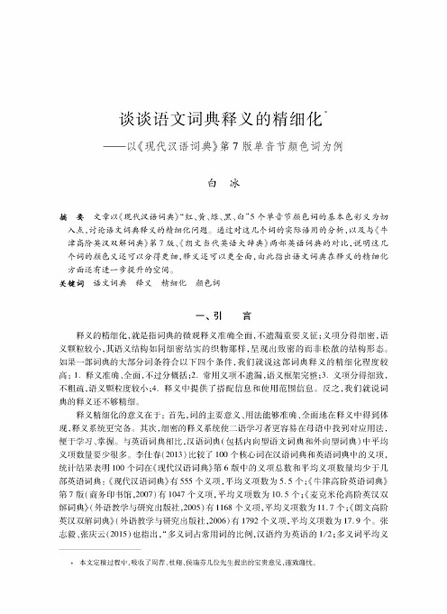 谈谈语文词典释义的精细化——以《现代汉语词典》第7版单音节颜色词为例