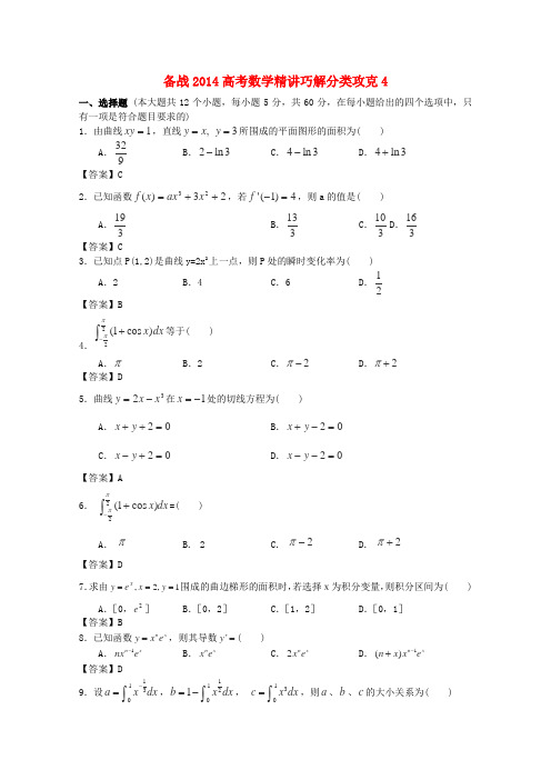 【备战】高考数学 精讲巧解分类攻克4