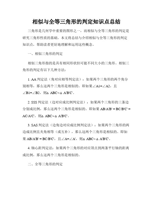 相似与全等三角形的判定知识点总结