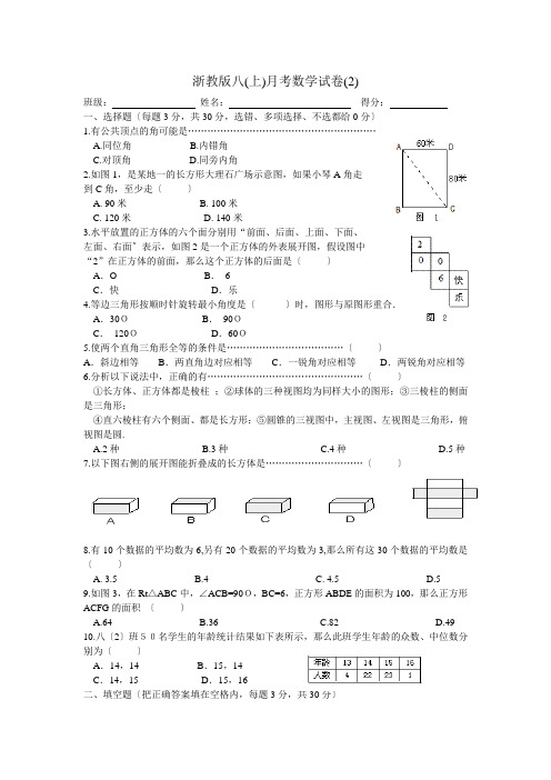 浙教版八年级上月考数学试卷(2)