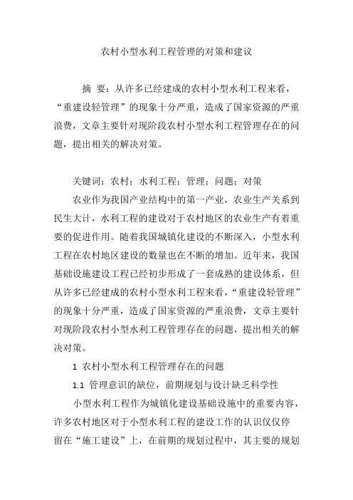 农村小型水利工程管理的对策和建议