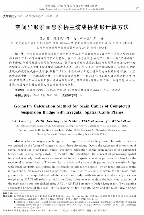 空间异形索面悬索桥主缆成桥线形计算方法