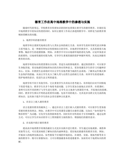 德育工作在高中地理教学中的渗透与实施