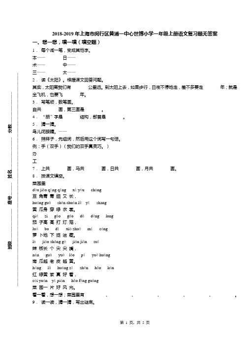 2018-2019年上海市闵行区黄浦一中心世博小学一年级上册语文复习题无答案