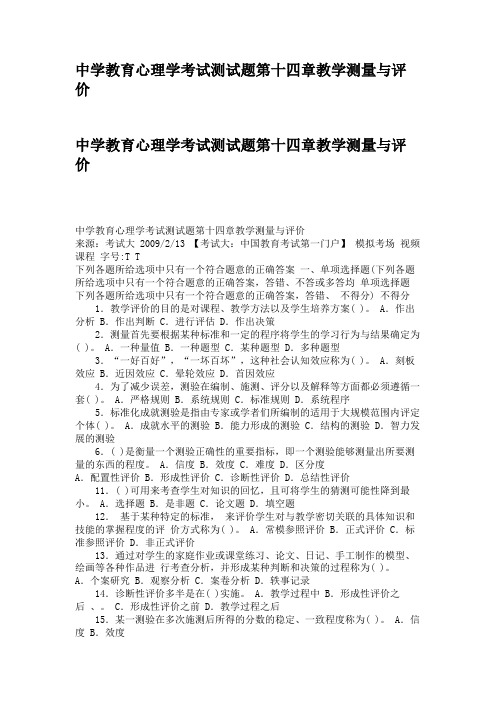 中学教育心理学考试测试题第十四章教学测量与评价