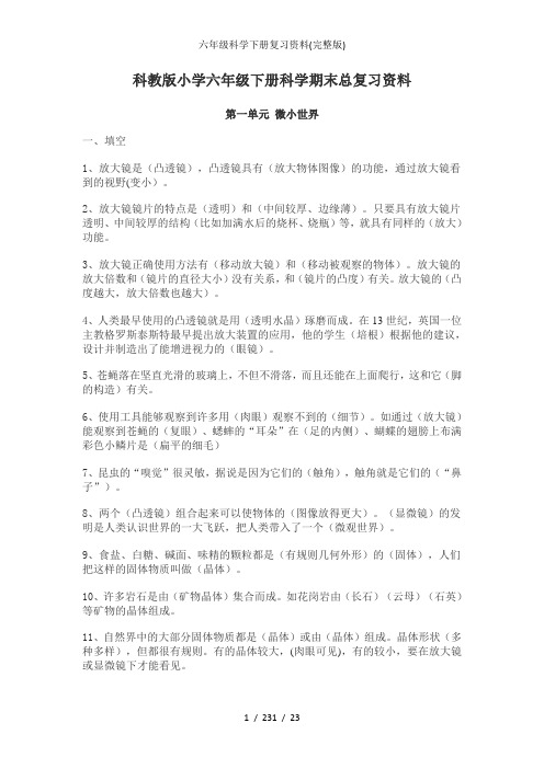 六年级科学下册复习资料(完整版)