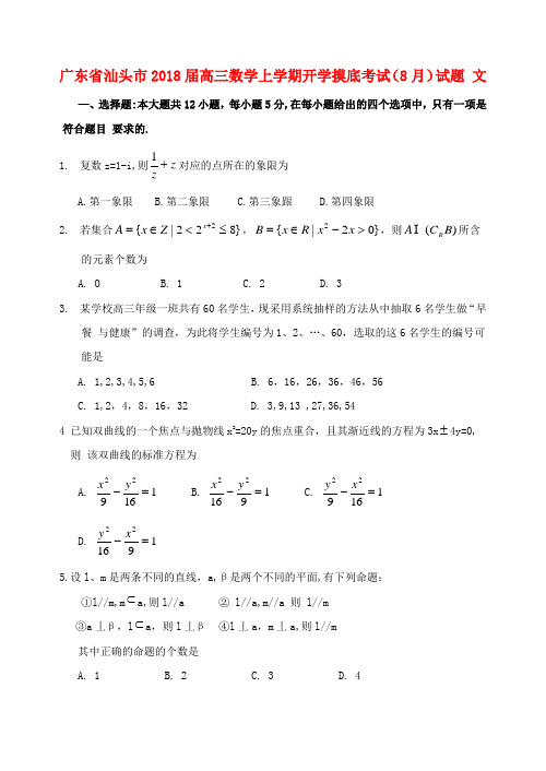 广东省汕头市2018届高三数学上学期开学摸底考试(8月)试题 文