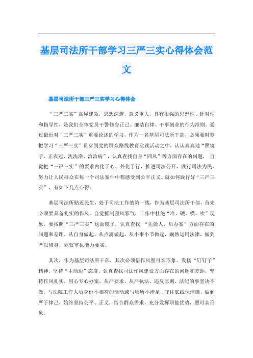 基层司法所干部学习三严三实心得体会范文