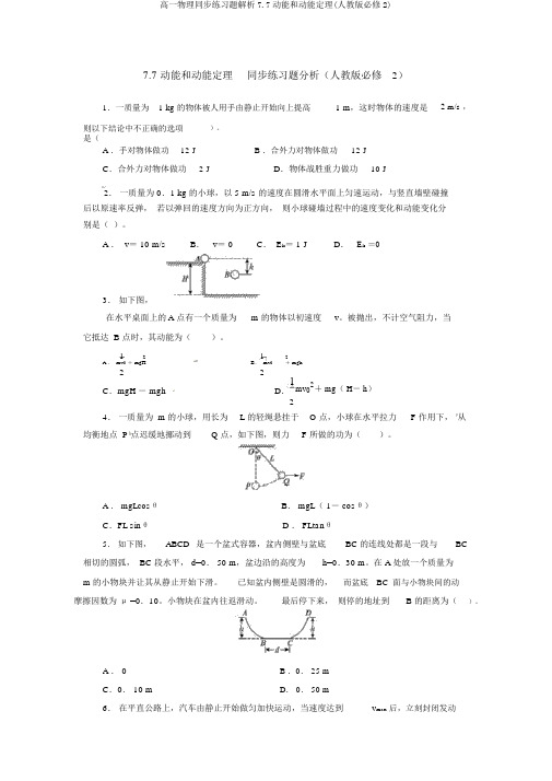 高一物理同步练习题解析7.7动能和动能定理(人教版必修2)