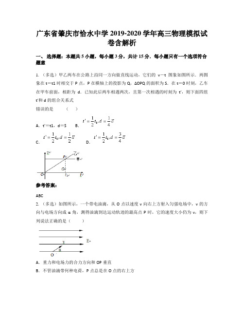 广东省肇庆市恰水中学2019-2020学年高三物理模拟试卷含解析