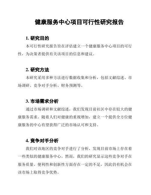 健康服务中心项目可行性研究报告