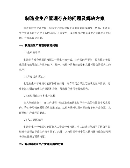 制造业生产管理存在的问题及解决方案