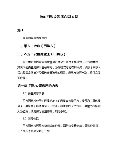 政府回购安置房合同4篇