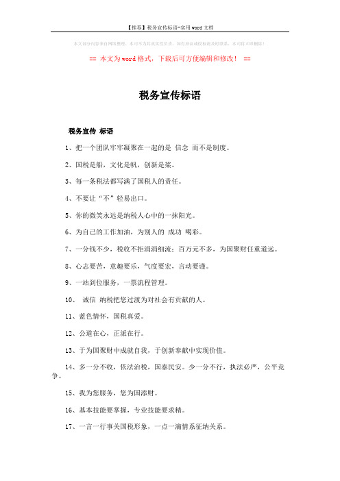 【推荐】税务宣传标语-实用word文档 (5页)
