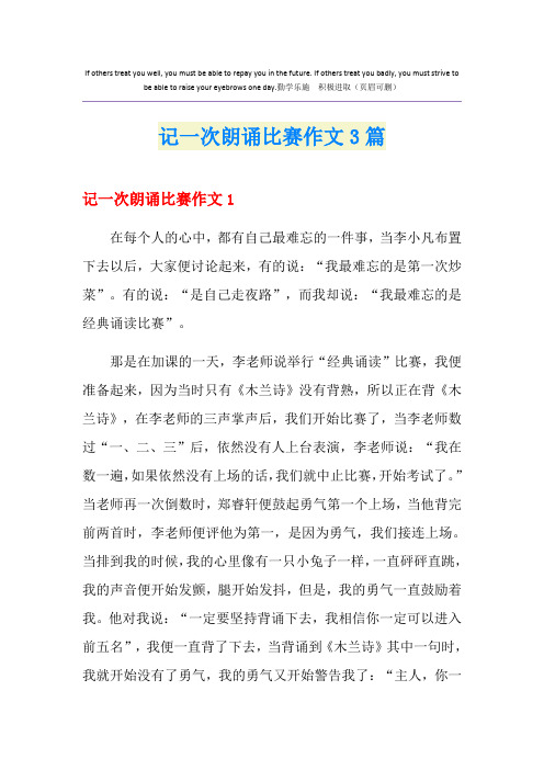 记一次朗诵比赛作文3篇