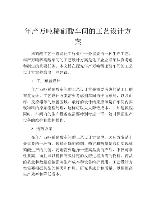 年产万吨稀硝酸车间的工艺设计方案