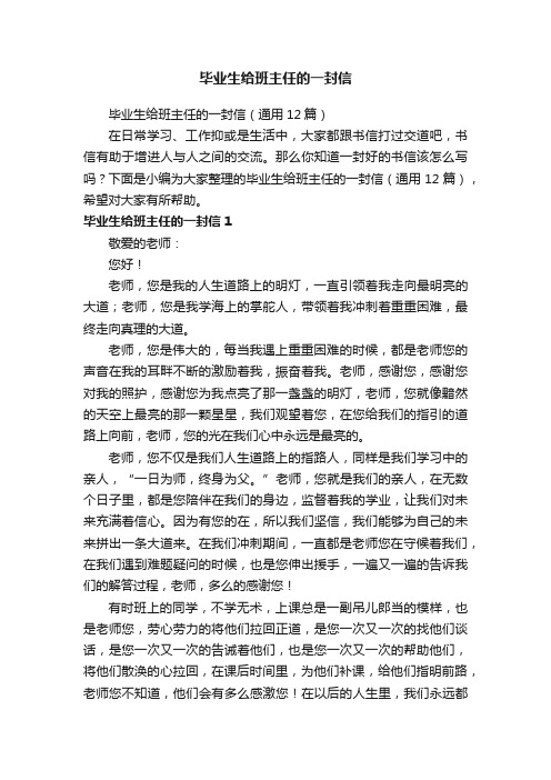 毕业生给班主任的一封信（通用12篇）